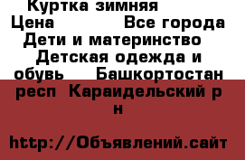 Куртка зимняя kerry › Цена ­ 2 500 - Все города Дети и материнство » Детская одежда и обувь   . Башкортостан респ.,Караидельский р-н